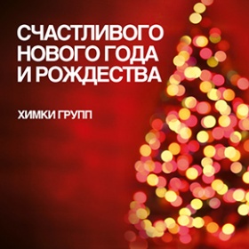 Компания «Химки Групп» поздравляет Вас с наступающим Новым годом и Рождеством Христовым!