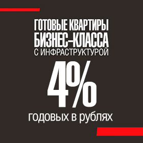 Cамая низкая в России ипотека - от 4%!