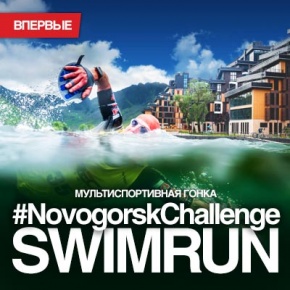 12 июня 2017 в Новогорске впервые состоится Мультиспортивная гонка NovogorskChallenge