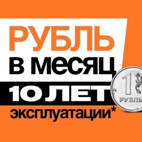 Теперь эксплуатационный платеж за квартиру — рубль в месяц!
