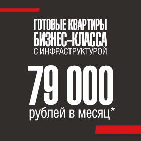 79 000 рублей в месяц – особенное предложение!